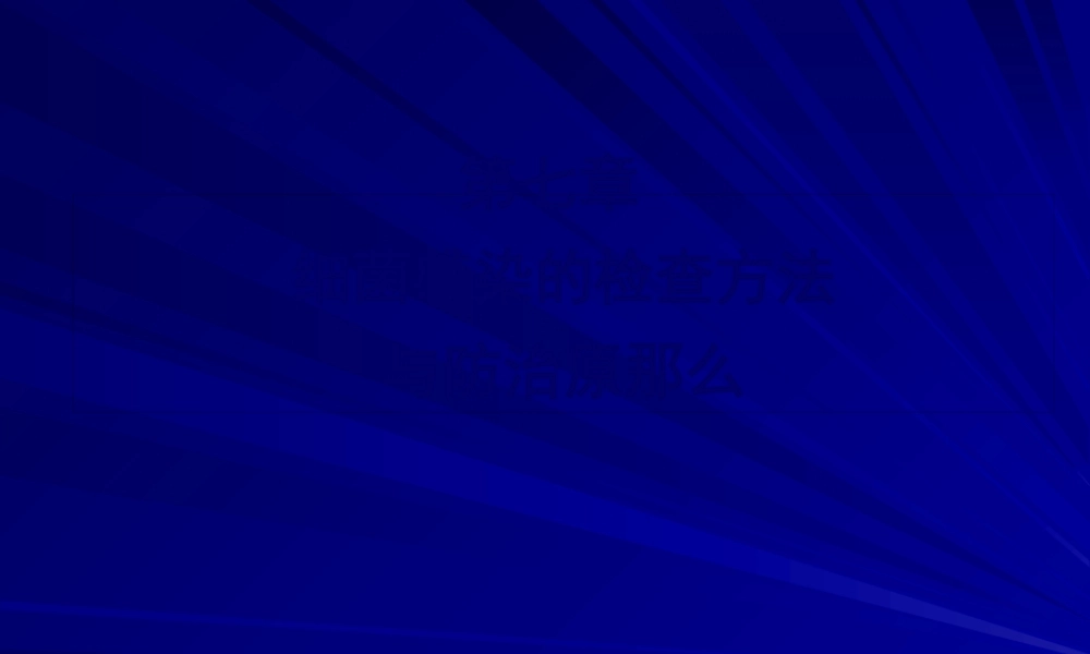 5细菌感染的检查与防治.pptx