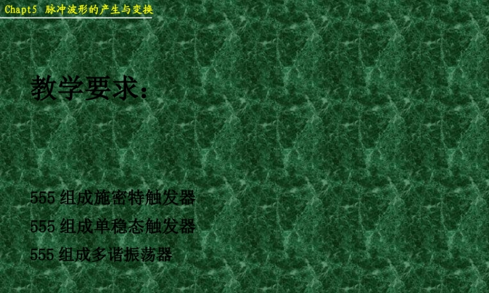 5脉冲波形的产生与变换..pptx