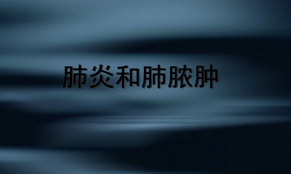 5肺炎和肺脓肿.pptx