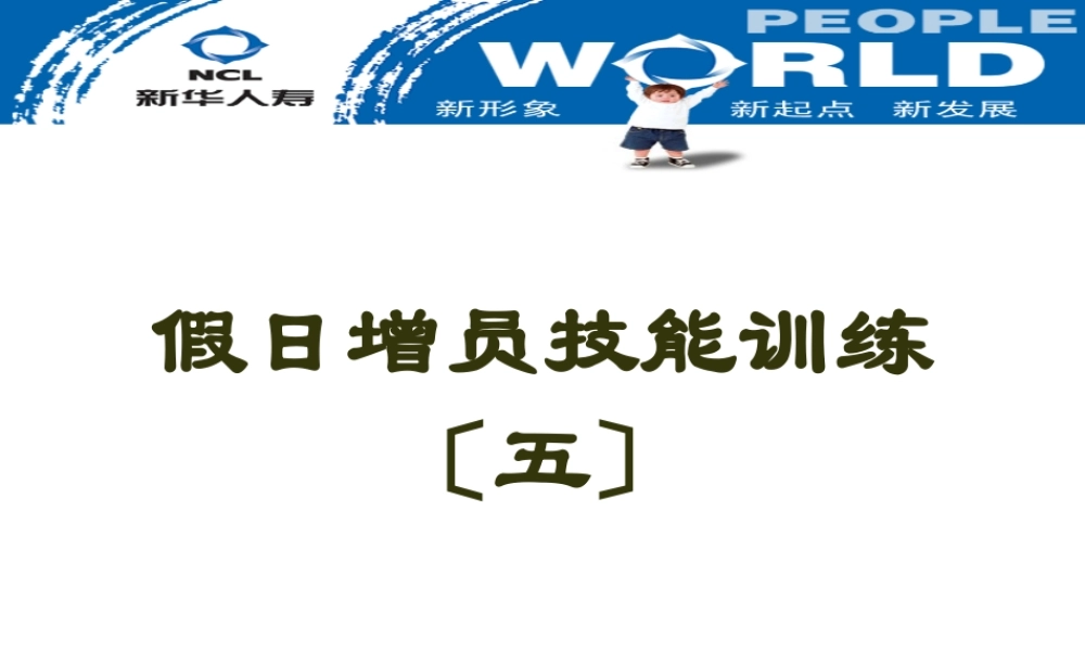 5转介绍增员(话术).pptx