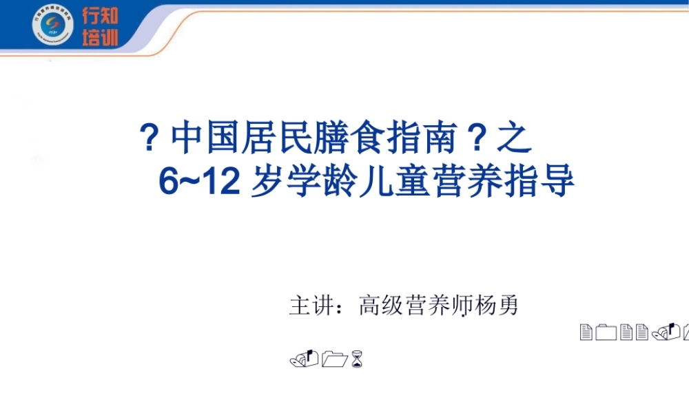 6-12岁儿童营养-杨勇.ppt