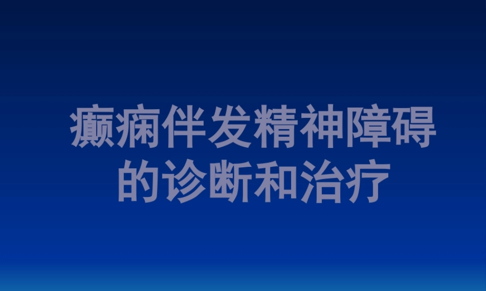 6--癫痫伴发精神障碍.pptx