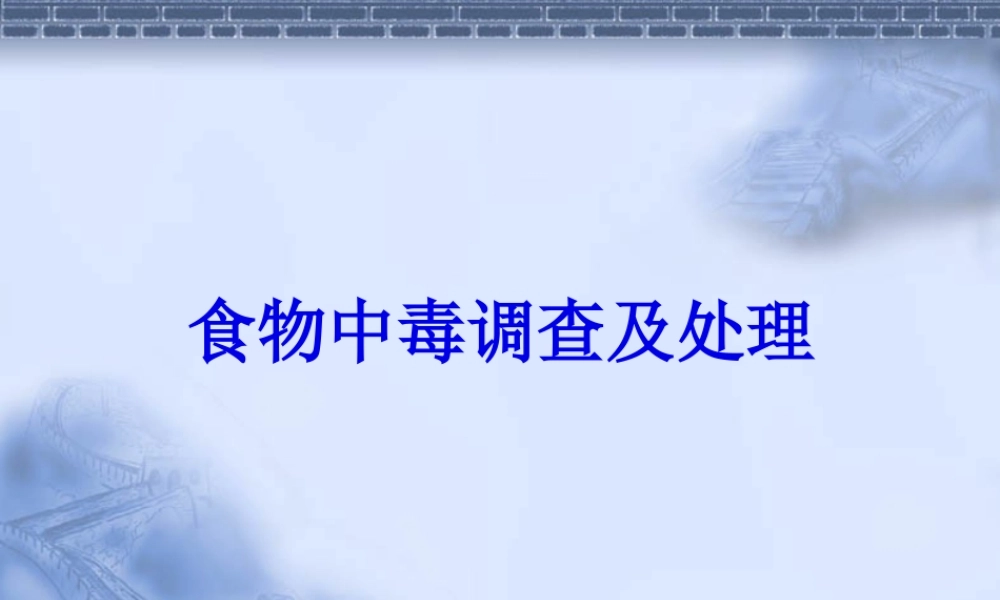 5食物中毒调查及处理---吐血推荐.pptx