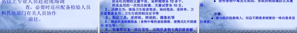 5食物中毒调查及处理---吐血推荐.pptx