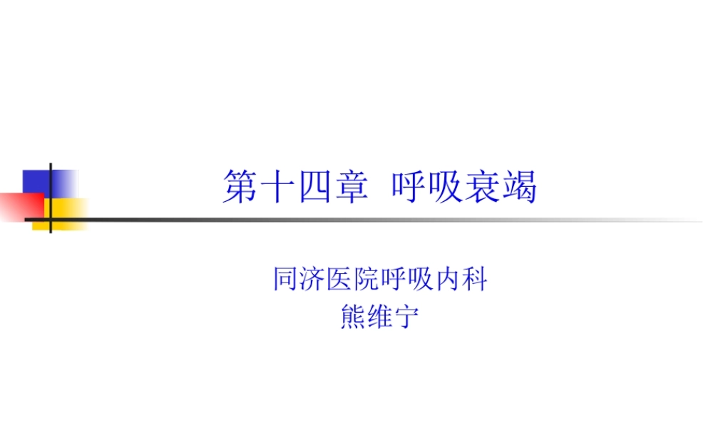 6-呼吸衰竭(熊维宁2011).pptx