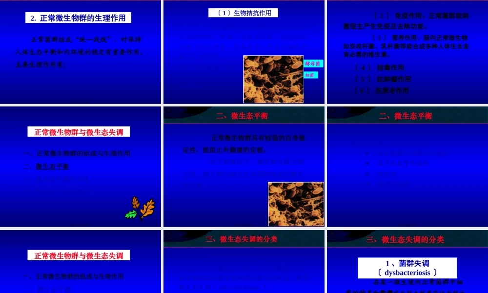 6-感染与免疫-正常菌群与机会致病菌.pptx