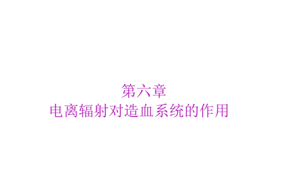 6-电离辐射对造血系统的作用.pptx