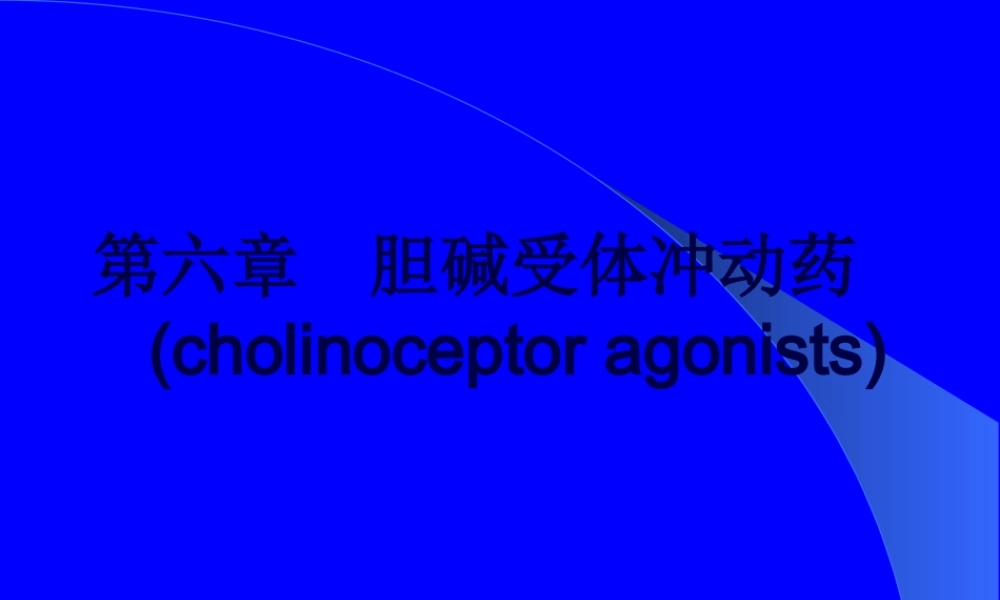 6.7-胆碱受体激动药抗胆碱酯酶药.pptx