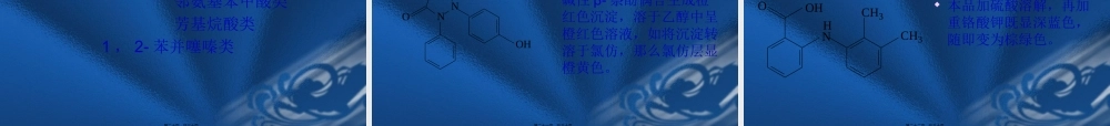 6.第六章-解热镇痛药及非甾体抗炎药.pptx