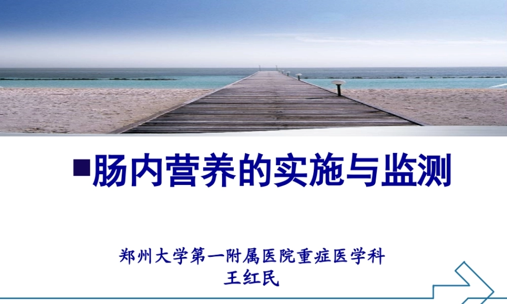 6.肠内营养的实施与监测-王红民.pptx