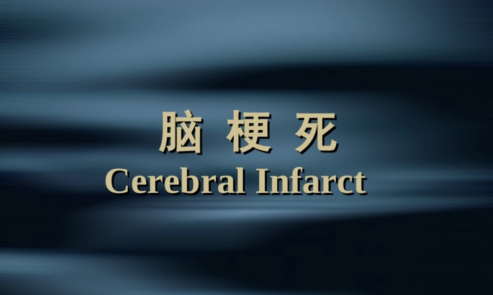 60脑外科-脑梗死(1).ppt