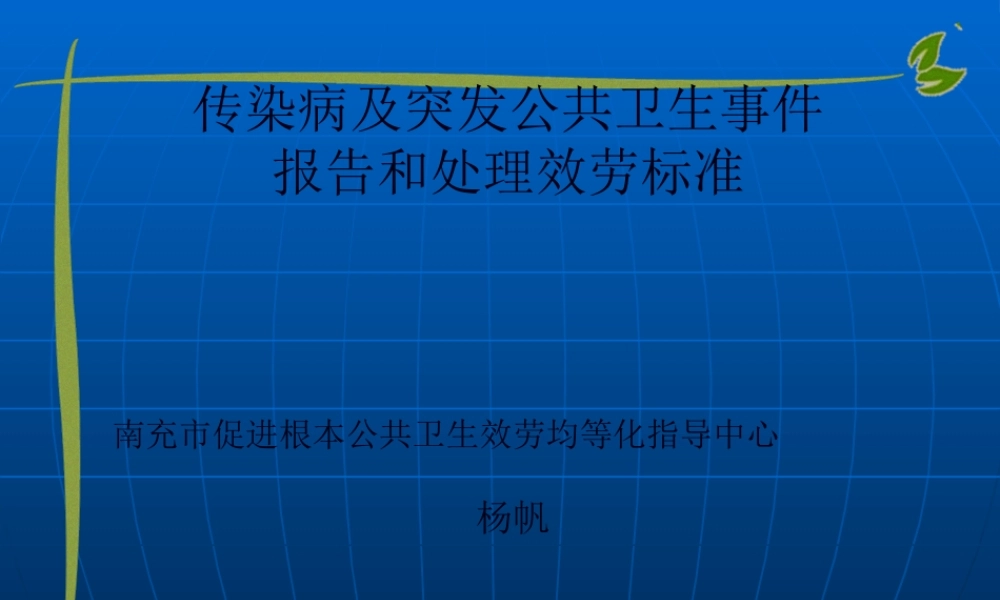 6传染病及突发公共卫生事件服务规范.pptx