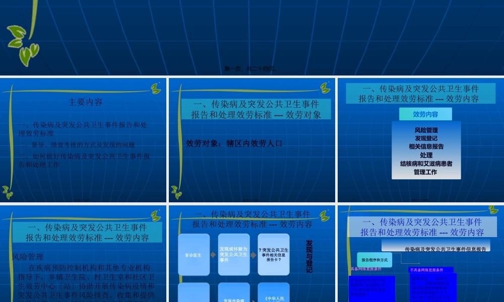 6传染病及突发公共卫生事件服务规范.pptx