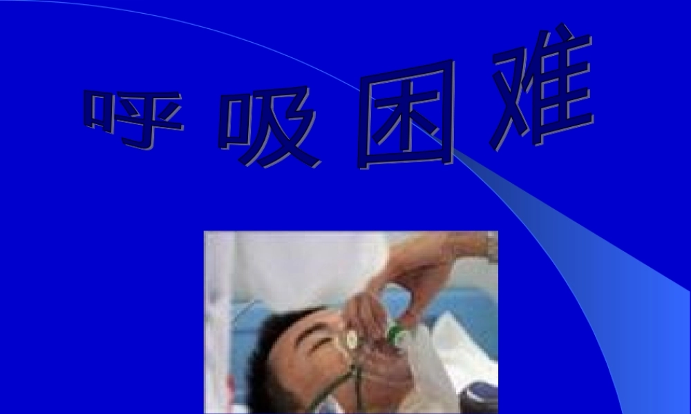 6呼吸困难发绀.pptx