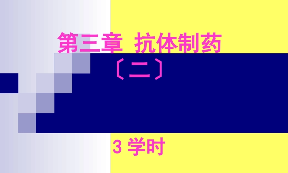 6第三章-抗体制药(二).pptx