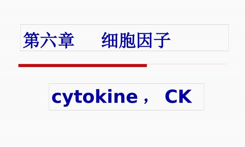 6第六章--细胞因子.pptx