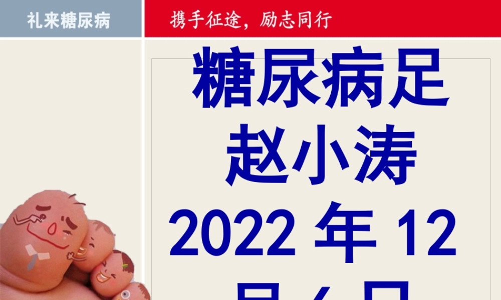 6糖尿病足赵小涛.pptx