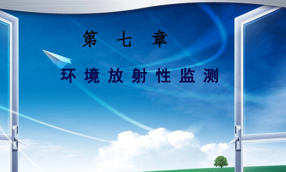 7----放射性物质监测.pptx