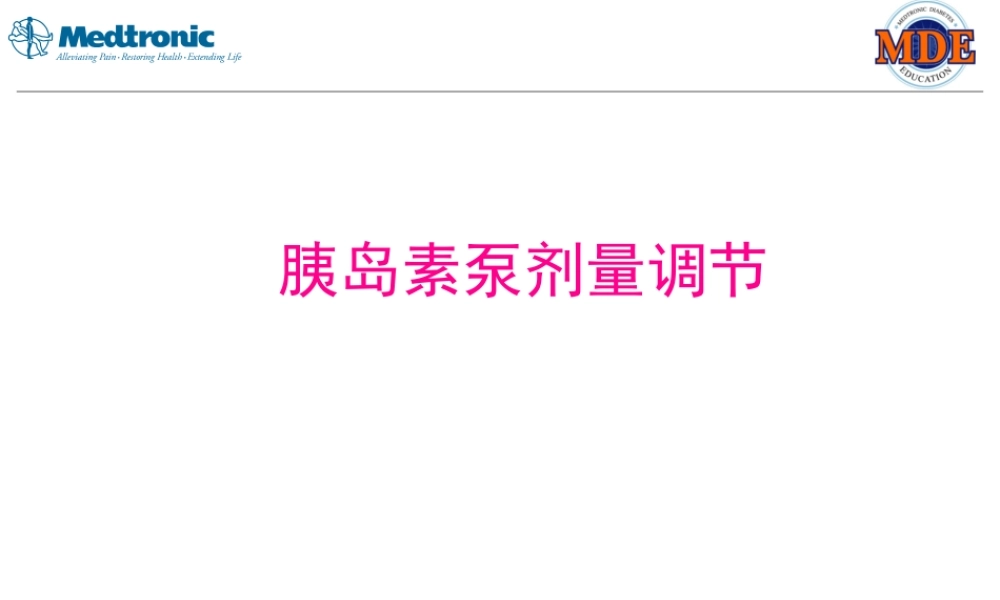 7-胰岛素泵的剂量调整.pptx