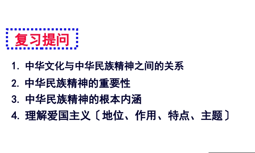 7.2-弘扬中华民族精神-2017最新剖析.pptx