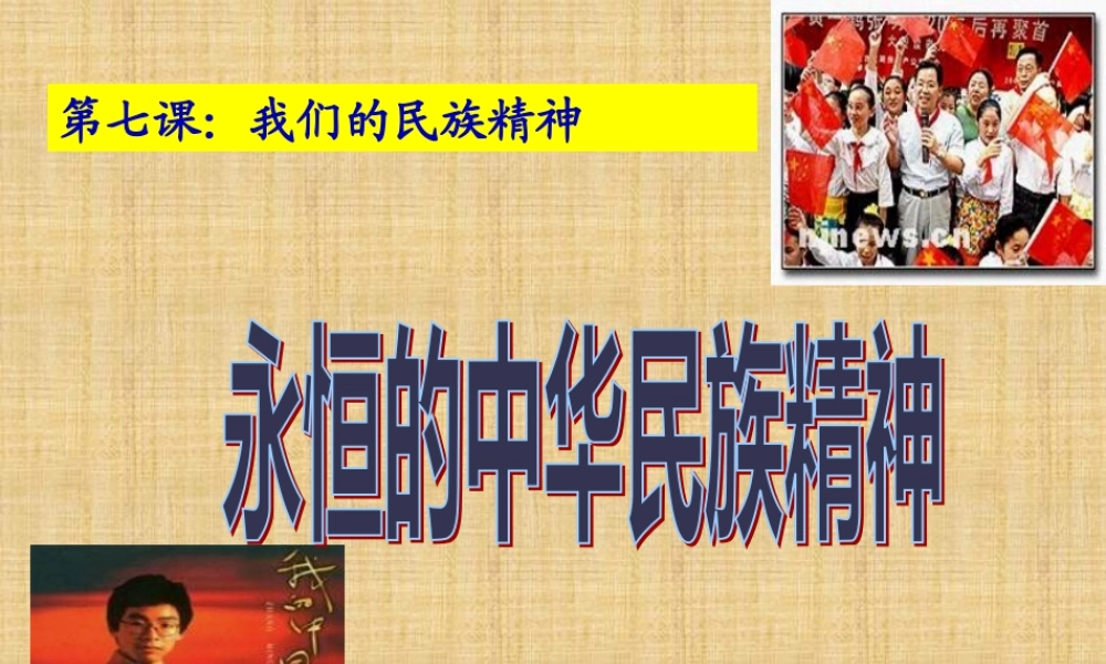 7.1永恒的中华民族精神汇总.pptx