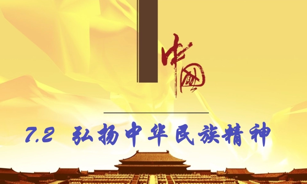 7.2弘扬中华民族精神.pptx