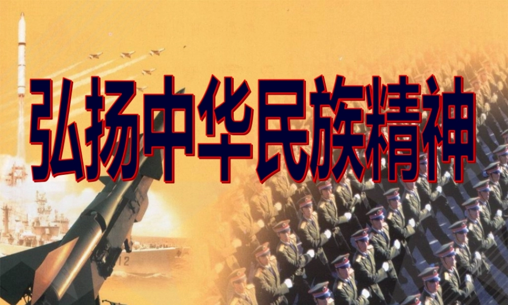 7.2弘扬中华民族精神(共32张PPT).pptx