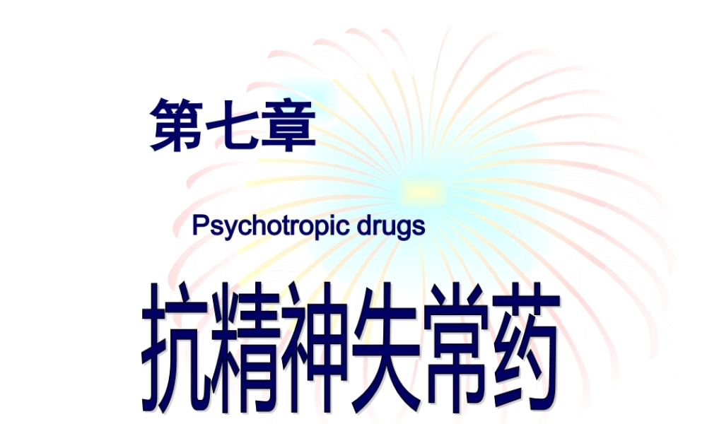 7.抗精神失常药汇总.pptx