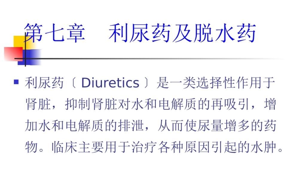 7.第七章--利尿药及脱水药.pptx