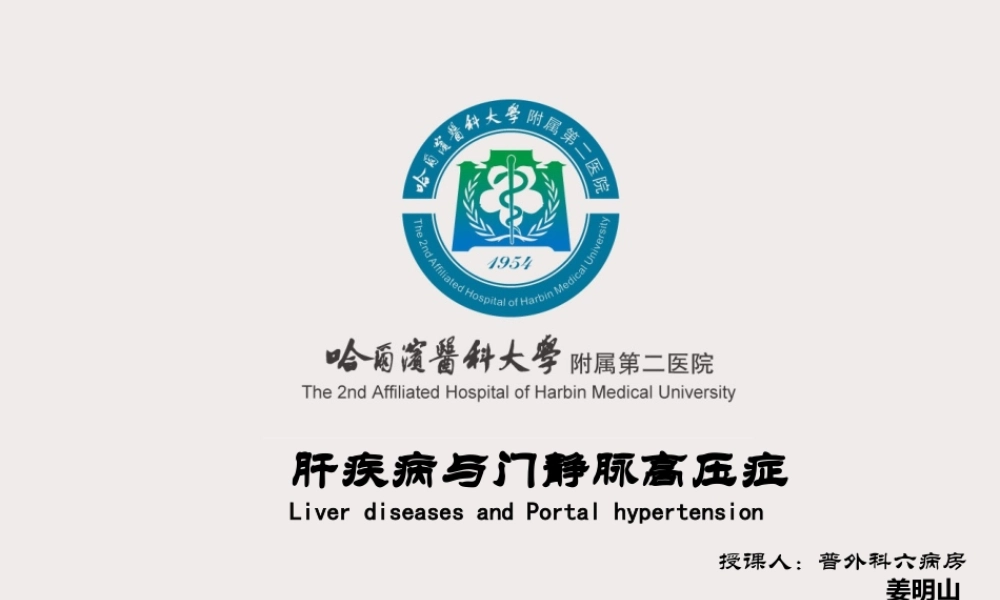75内科-肝疾病及门脉高压(1).ppt