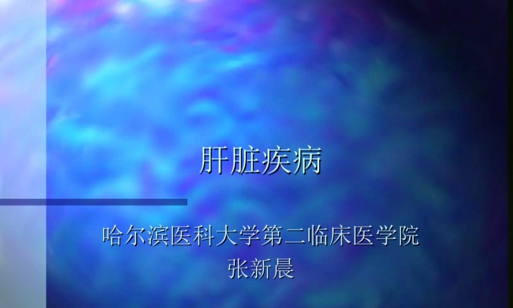 74内科-肝疾病(1).ppt