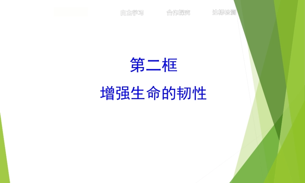 7增强生命的韧性+(共21张PPT).pptx