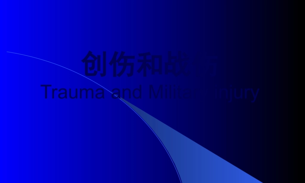 7创伤和战伤.pptx