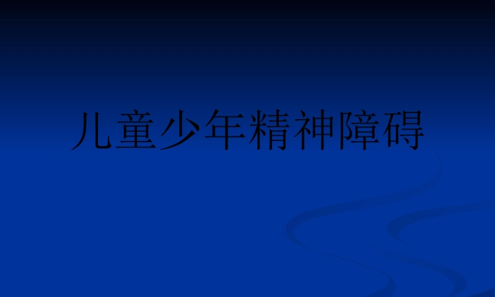 7年制儿童少年精神障碍.pptx