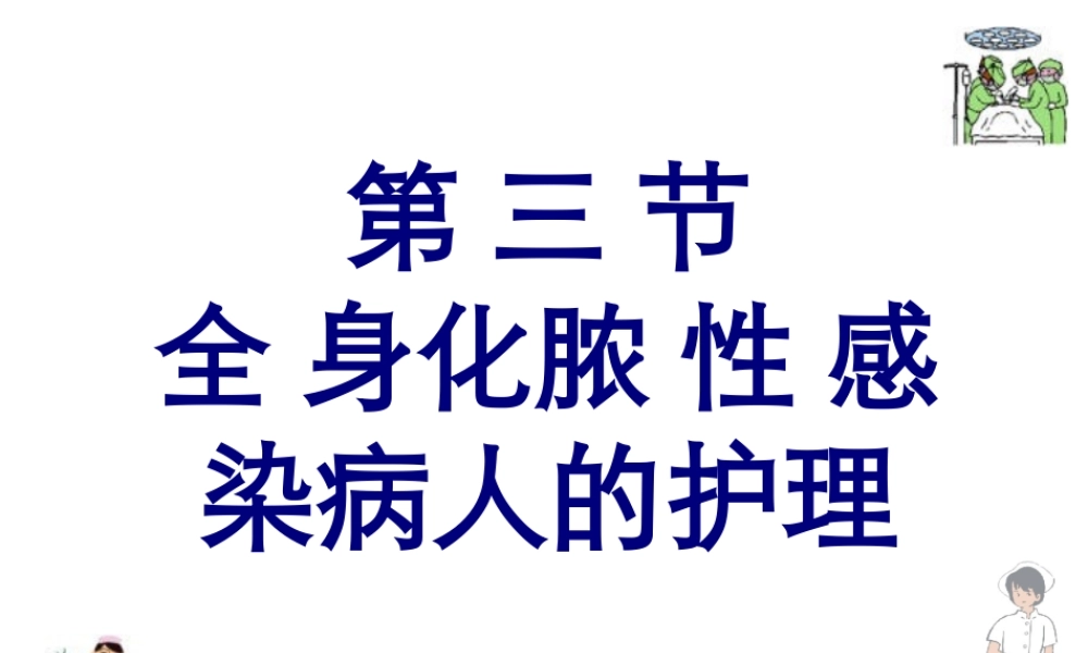 7外科感染-2.pptx