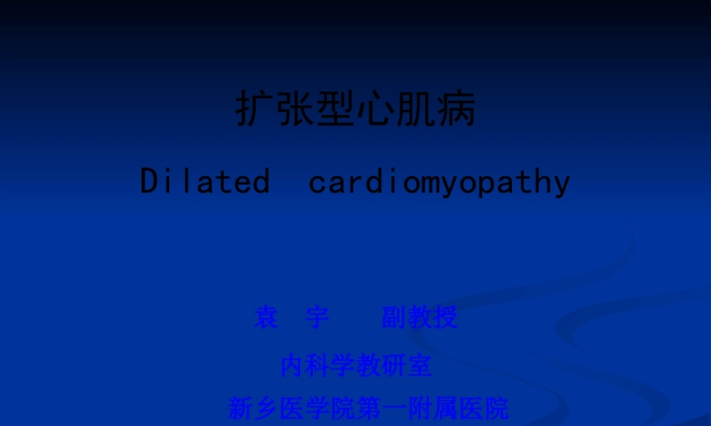 7扩张型心肌病幻灯.pptx