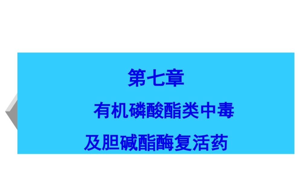 7有机磷农药中毒解救.pptx