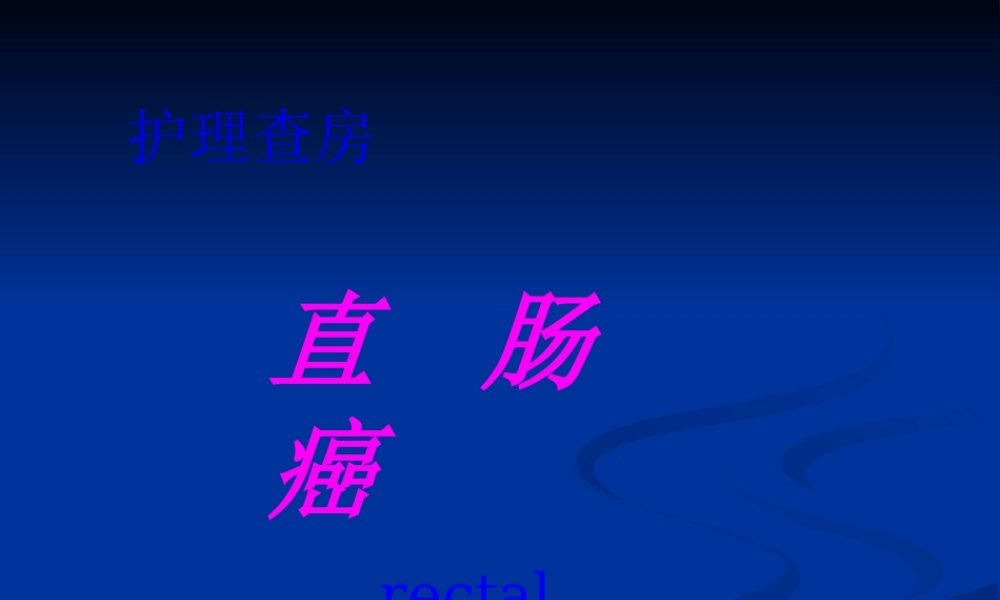 7月份—直肠.pptx