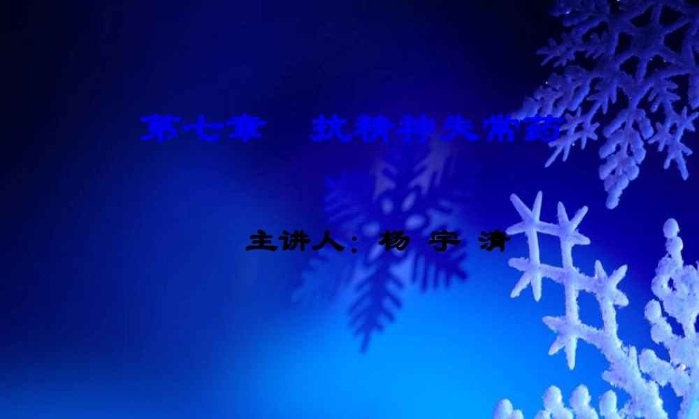 7第七章-雪花-抗精神失常药.pptx