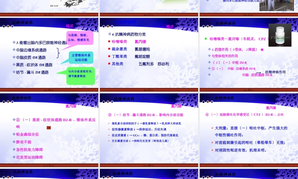 7第七章-雪花-抗精神失常药.pptx
