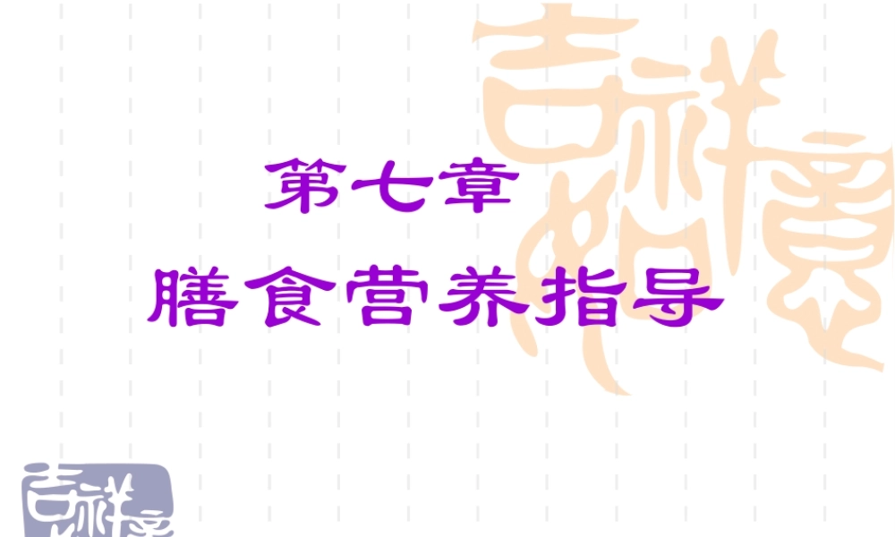 7第七章--膳食营养指导.pptx