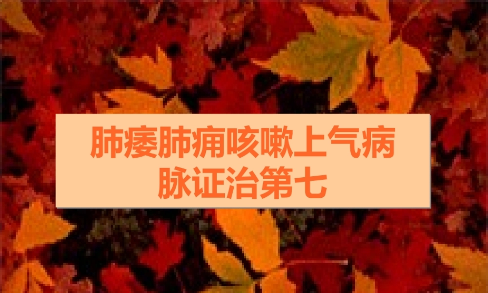 7肺痿肺痈咳嗽上气病第七.pptx