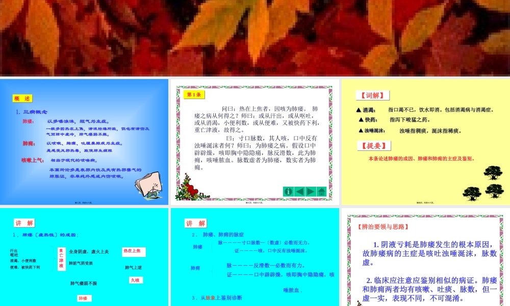 7肺痿肺痈咳嗽上气病第七.pptx