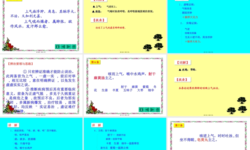 7肺痿肺痈咳嗽上气病第七.pptx