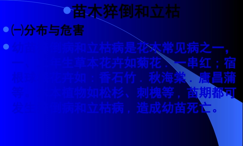 7苗木立枯病和猝倒病.pptx