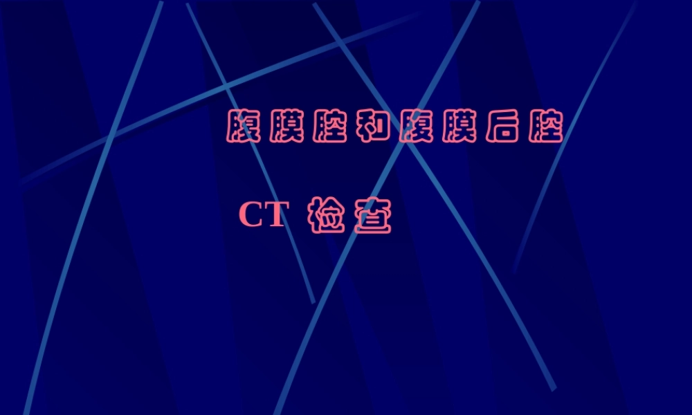 7腹膜腔、腹膜后CT检查.pptx