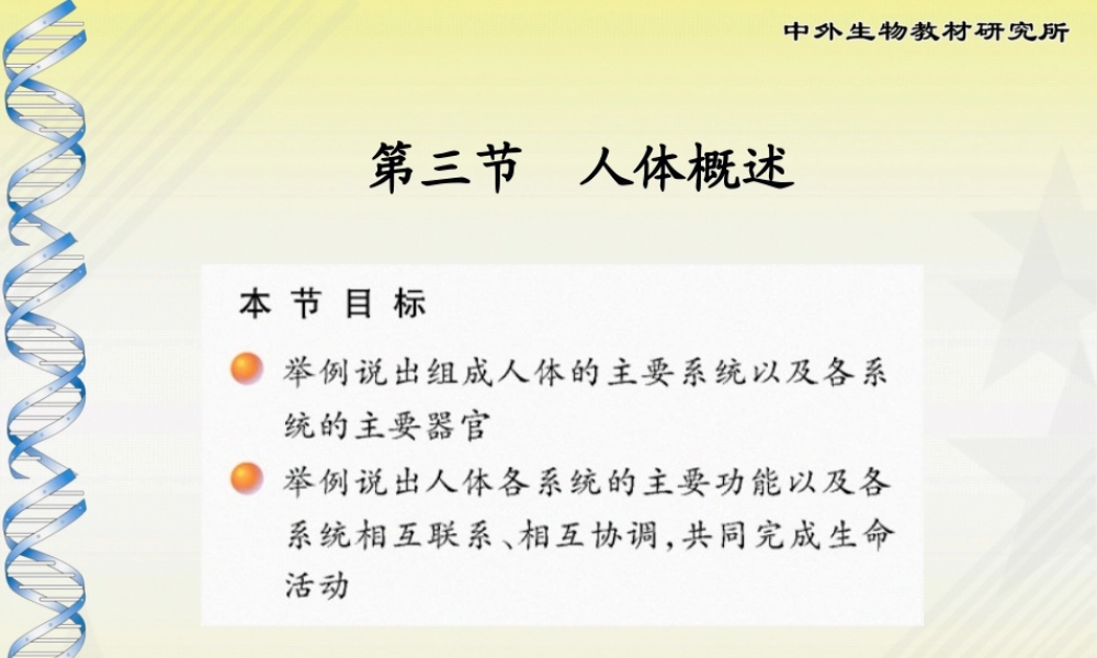 8-3第三节-人体概述.pptx