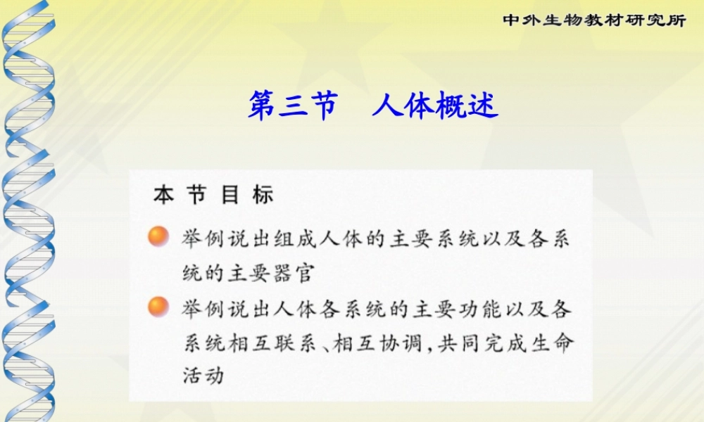 8-3人体概述.pptx