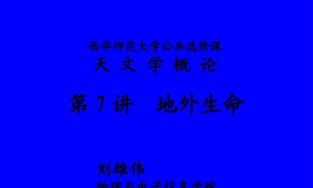 8-地外生命概述.pptx