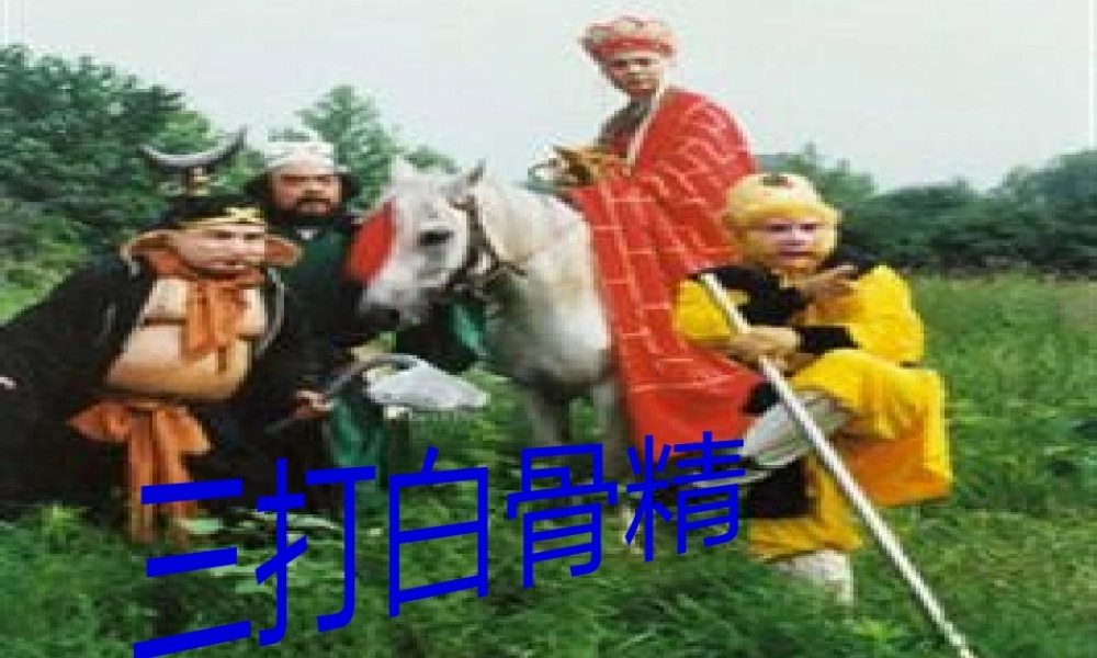 8-三打白骨精汇总.pptx